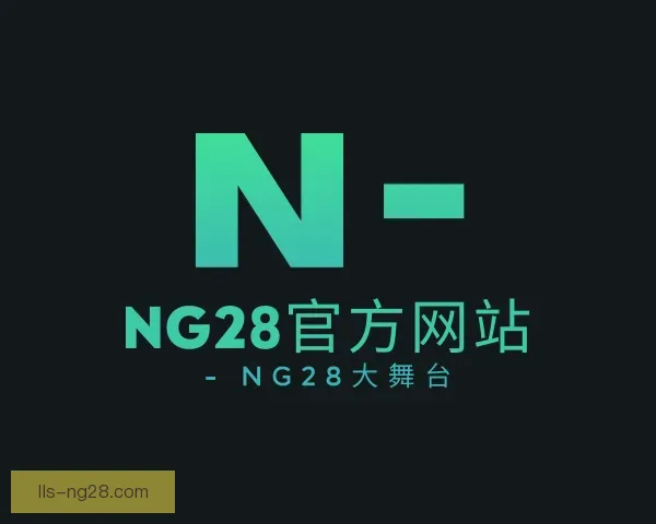 介绍NG28